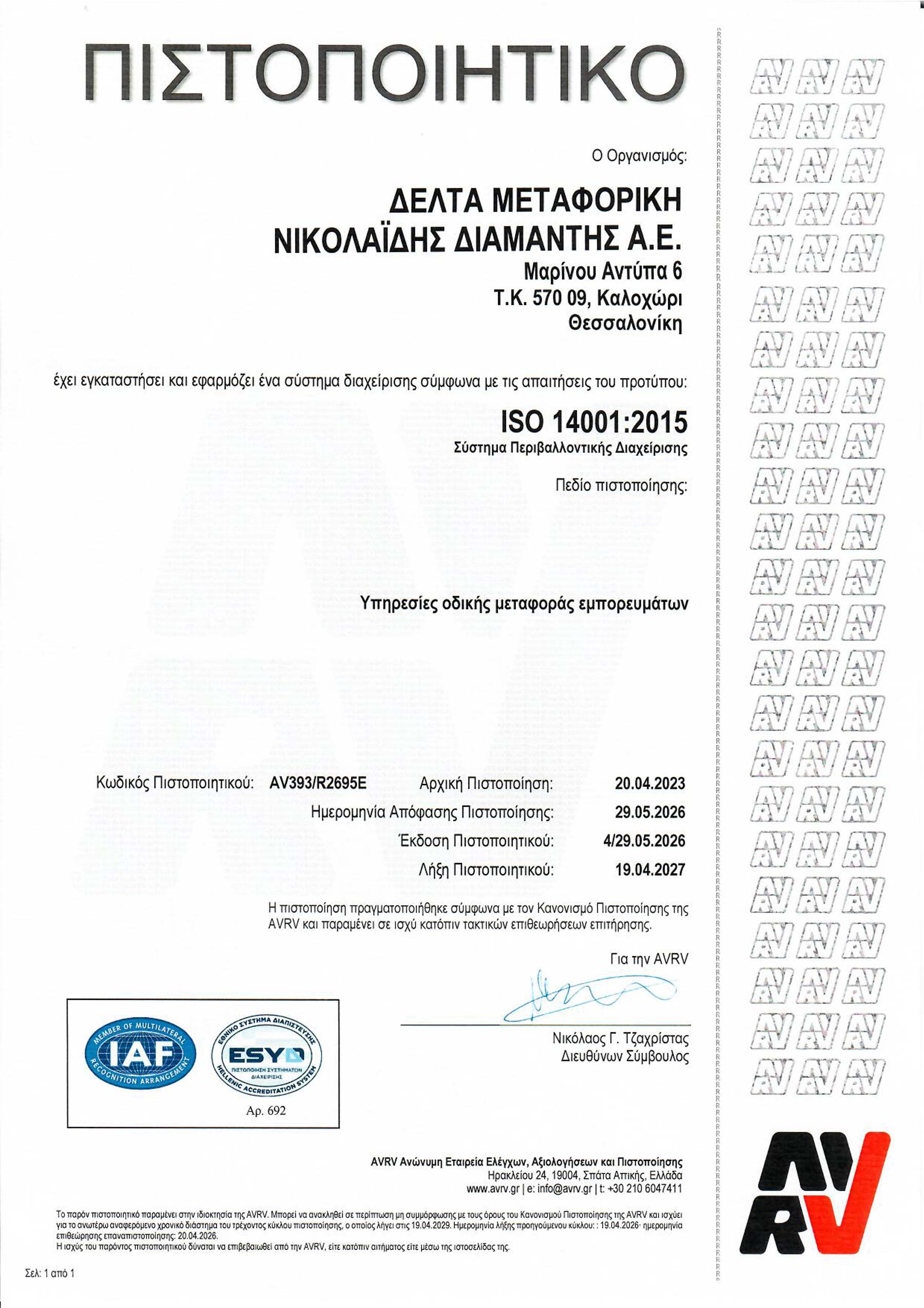 AV393_R2695E_Πιστοποιητικό_εκδ-4-(2026)