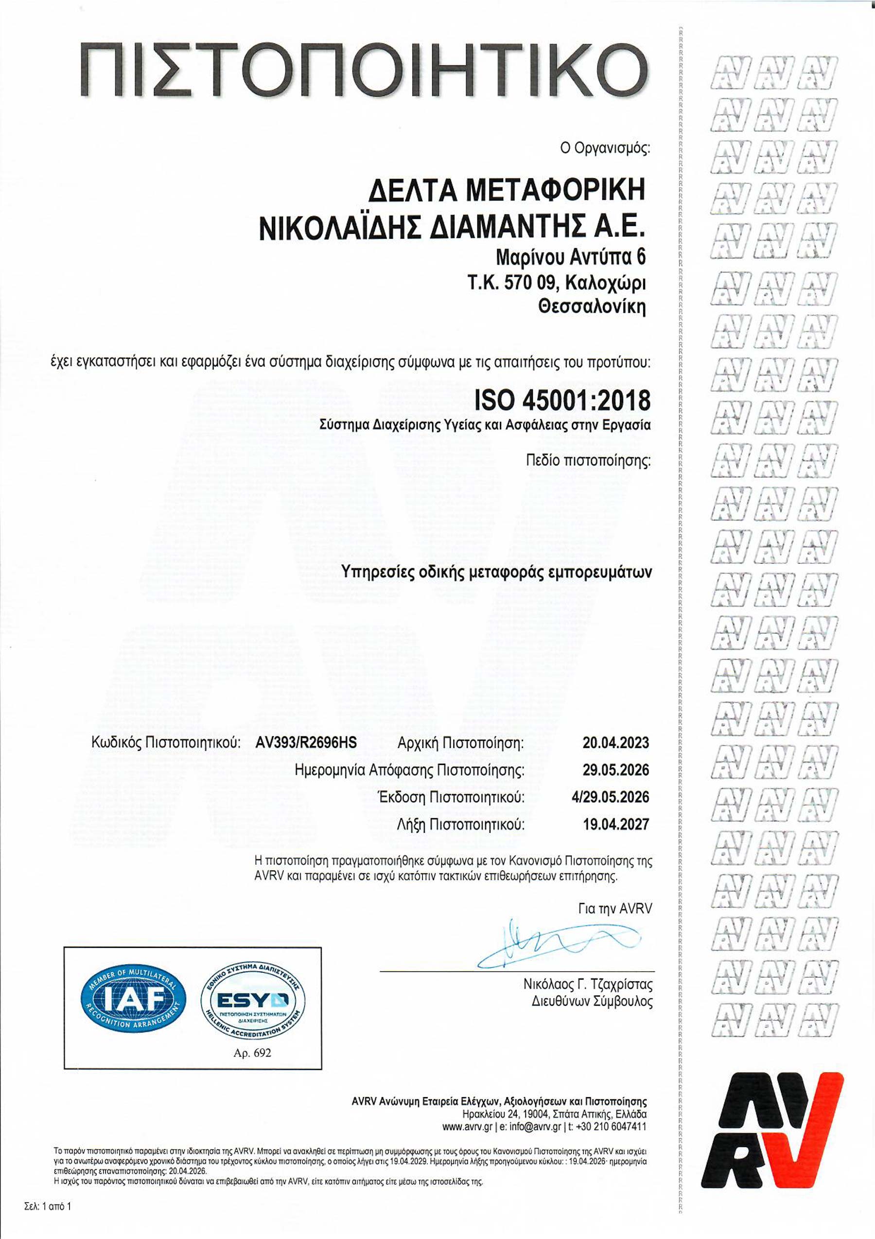 AV393_R2696HS_Πιστοποιητικό_εκδ-4-(2026)